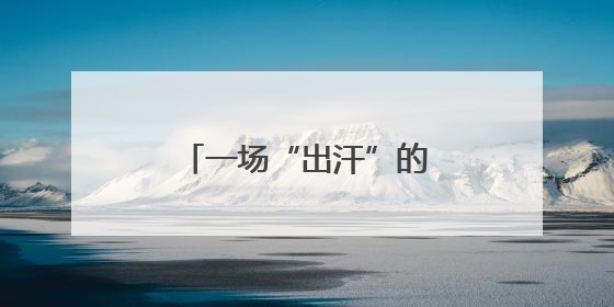 一场“出汗”的研学实践座谈会