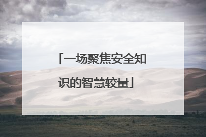 一场聚焦安全知识的智慧较量