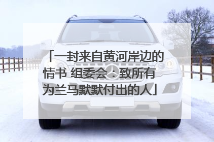 一封来自黄河岸边的情书 组委会：致所有为兰马默默付出的人