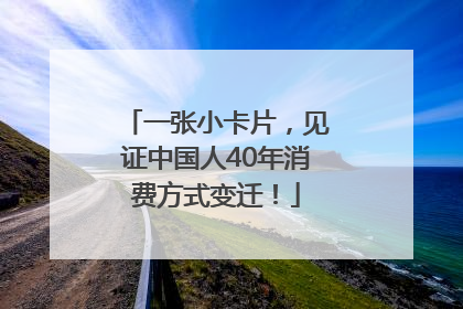 一张小卡片，见证中国人40年消费方式变迁！