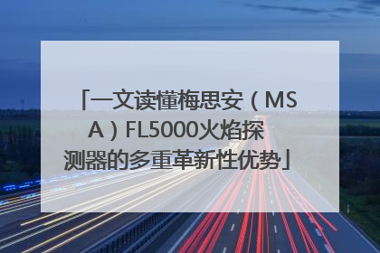 一文读懂梅思安（MSA）FL5000火焰探测器的多重革新性优势