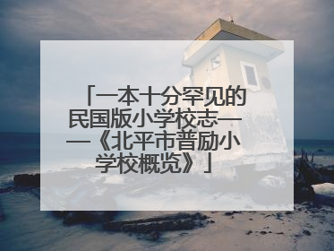 一本十分罕见的民国版小学校志——《北平市普励小学校概览》
