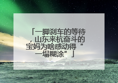 一脚刹车的等待，山东来杭奋斗的宝妈为啥感动得“一塌糊涂”