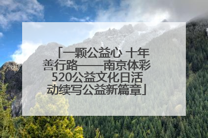 一颗公益心 十年善行路——南京体彩520公益文化日活动续写公益新篇章