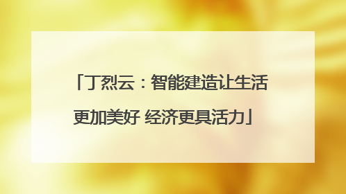 丁烈云：智能建造让生活更加美好 经济更具活力