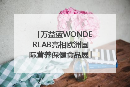 万益蓝WONDERLAB亮相欧洲国际营养保健食品展