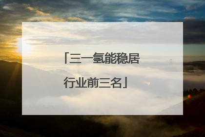 三一氢能稳居行业前三名