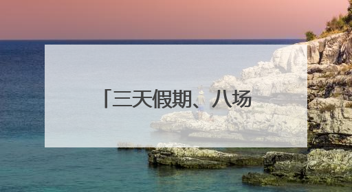 三天假期、八场大型活动 沈阳公安交警硬核守护