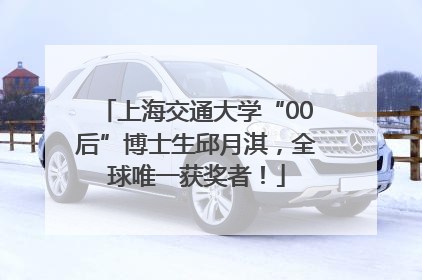 上海交通大学“00后”博士生邱月淇，全球唯一获奖者！
