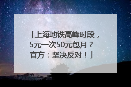 上海地铁高峰时段，5元一次50元包月？官方：坚决反对！