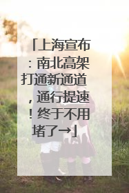 上海宣布：南北高架打通新通道，通行提速！终于不用堵了→