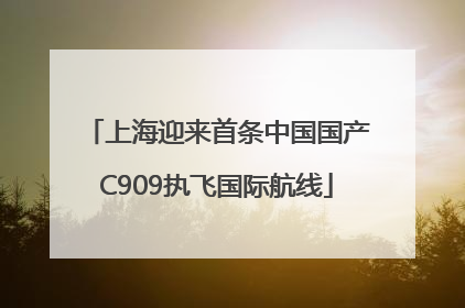 上海迎来首条中国国产C909执飞国际航线
