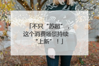 不只“苏超”，这个消费场景持续“上新”！