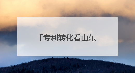 专利转化看山东｜淄博2项专利获中国专利优秀奖