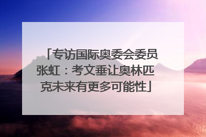 专访国际奥委会委员张虹：考文垂让奥林匹克未来有更多可能性