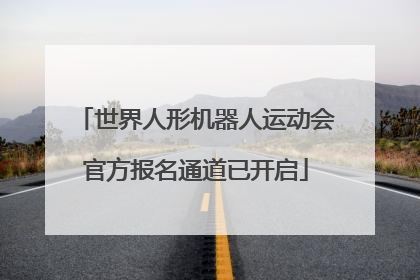 世界人形机器人运动会官方报名通道已开启