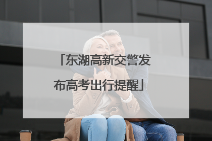 东湖高新交警发布高考出行提醒
