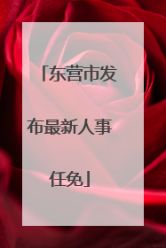 东营市发布最新人事任免