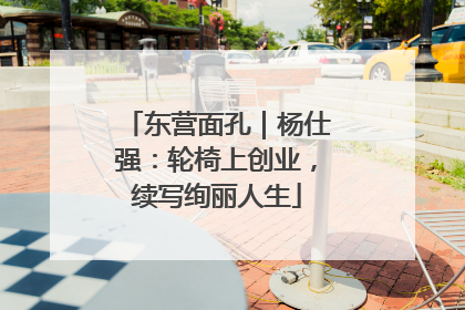 东营面孔｜杨仕强：轮椅上创业，续写绚丽人生