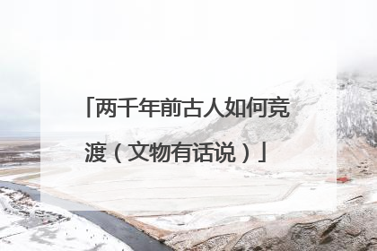 两千年前古人如何竞渡（文物有话说）