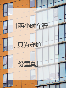 两小时车程，只为守护一份童真