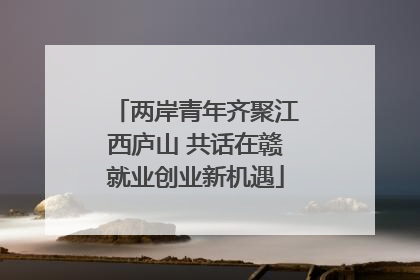两岸青年齐聚江西庐山 共话在赣就业创业新机遇