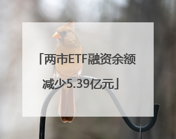 两市ETF融资余额减少5.39亿元