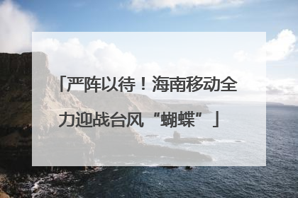 严阵以待！海南移动全力迎战台风“蝴蝶”
