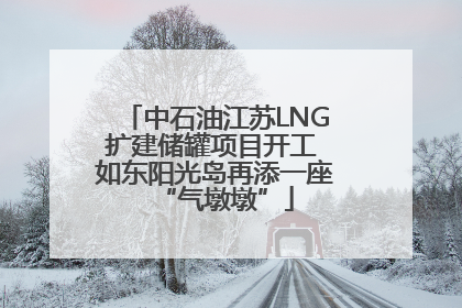 中石油江苏LNG扩建储罐项目开工 如东阳光岛再添一座“气墩墩”