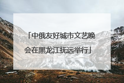 中俄友好城市文艺晚会在黑龙江抚远举行