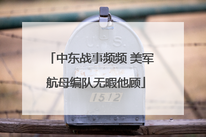 中东战事频频 美军航母编队无暇他顾