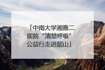 中南大学湘雅二医院“清楚呼吸”公益行走进韶山