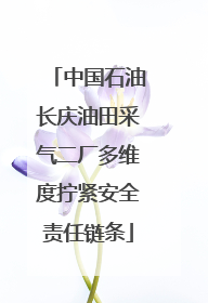 中国石油长庆油田采气二厂多维度拧紧安全责任链条
