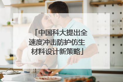 中国科大提出全速度冲击防护仿生材料设计新策略