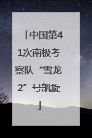 中国第41次南极考察队“雪龙2”号凯旋