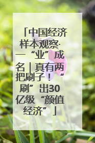 中国经济样本观察·一“业”成名｜真有两把刷子！“刷”出30亿级“颜值经济”