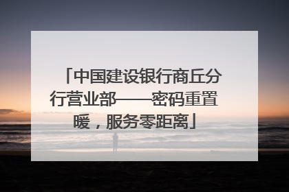 中国建设银行商丘分行营业部——密码重置暖，服务零距离