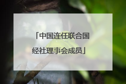 中国连任联合国经社理事会成员