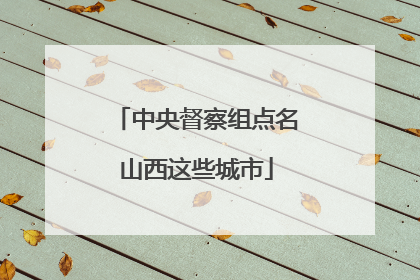 中央督察组点名山西这些城市
