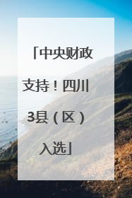 中央财政支持！四川3县（区）入选