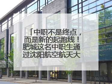 中职不是终点，而是新的起跑线！肥城这名中职生通过沈阳航空航天大学研究生考试
