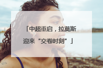 中超重启，拉莫斯迎来“交卷时刻”