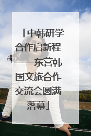 中韩研学合作启新程——东营韩国文旅合作交流会圆满落幕