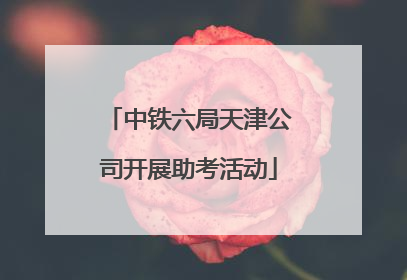 中铁六局天津公司开展助考活动
