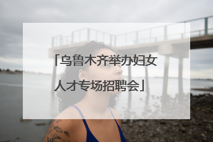 乌鲁木齐举办妇女人才专场招聘会