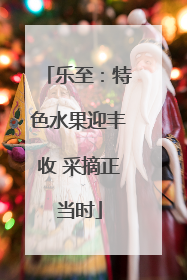 乐至：特色水果迎丰收 采摘正当时