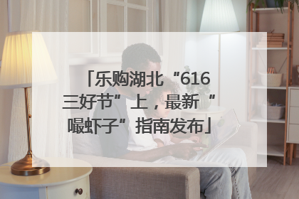 乐购湖北“616三好节”上，最新“嘬虾子”指南发布