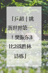 乒超｜挑落世界第一！樊振东3比2战胜林诗栋