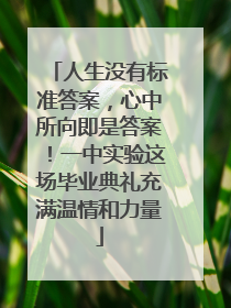 人生没有标准答案，心中所向即是答案！一中实验这场毕业典礼充满温情和力量