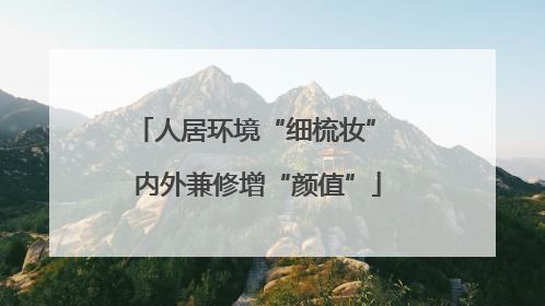 人居环境“细梳妆” 内外兼修增“颜值”